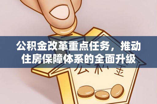 安多公积金改革重点任务，推动住房保障体系的全面升级