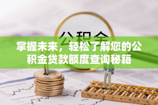 安多掌握未来，轻松了解您的公积金贷款额度查询秘籍
