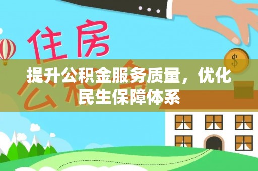 安多提升公积金服务质量，优化民生保障体系