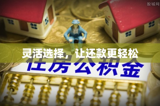 安多灵活选择，让还款更轻松