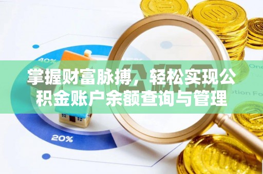安多掌握财富脉搏，轻松实现公积金账户余额查询与管理