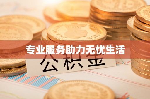 安多专业服务助力无忧生活
