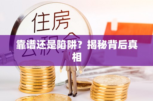 安多靠谱还是陷阱？揭秘背后真相