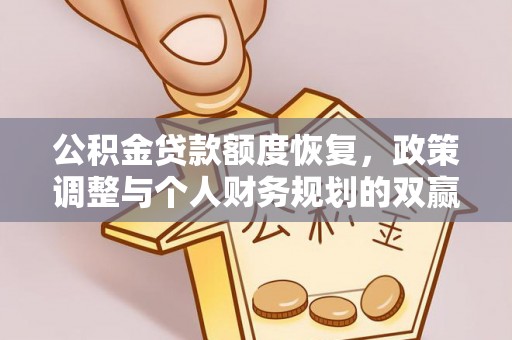 安多公积金贷款额度恢复，政策调整与个人财务规划的双赢之道