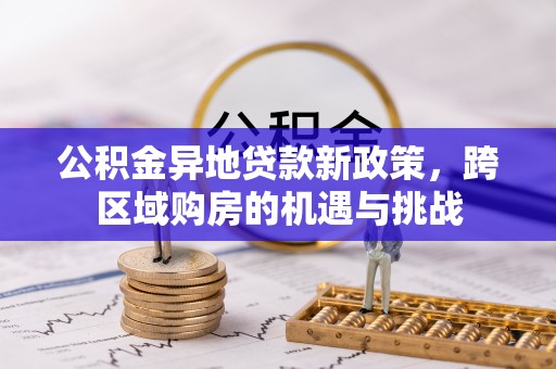 安多公积金异地贷款新政策，跨区域购房的机遇与挑战