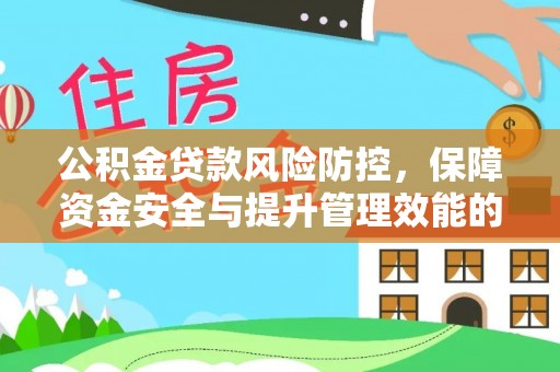 安多公积金贷款风险防控，保障资金安全与提升管理效能的多维度探索
