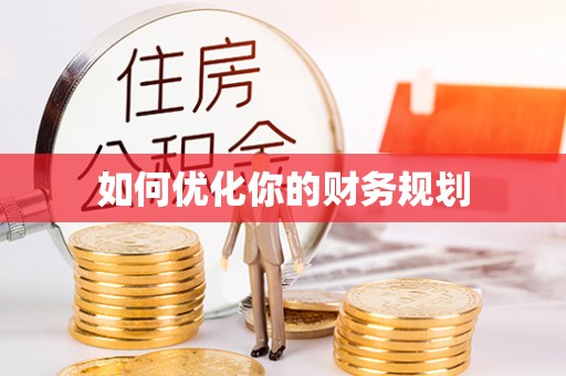 安多如何优化你的财务规划
