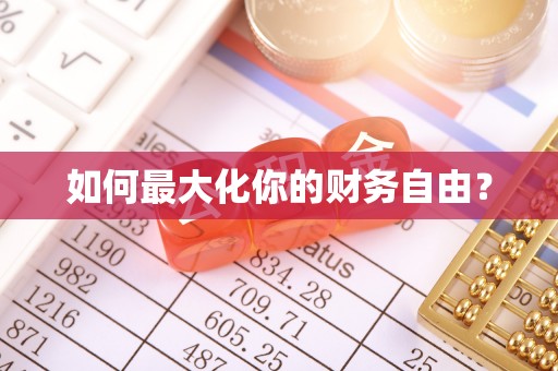 安多如何最大化你的财务自由？