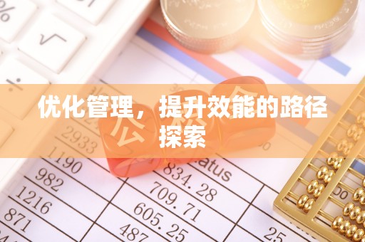 安多优化管理，提升效能的路径探索