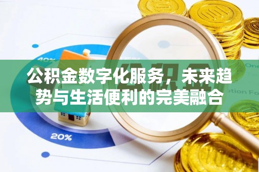 安多公积金数字化服务，未来趋势与生活便利的完美融合