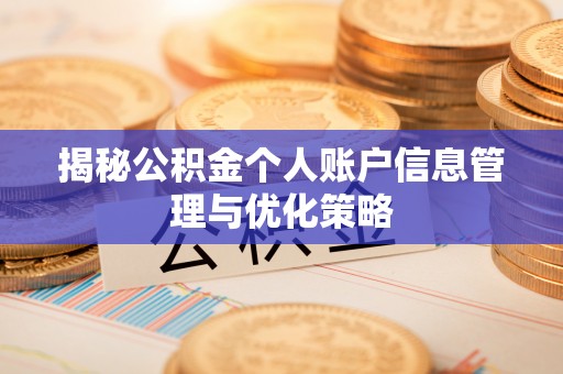 安多揭秘公积金个人账户信息管理与优化策略