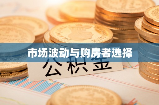 安多市场波动与购房者选择