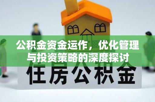 安多公积金资金运作，优化管理与投资策略的深度探讨