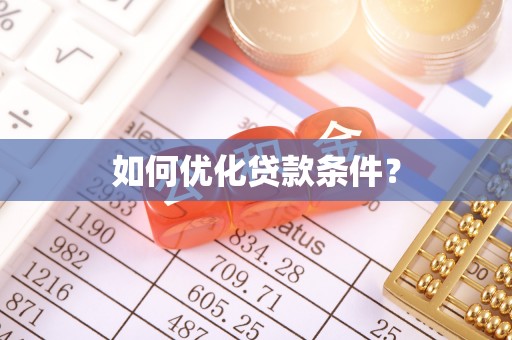 安多如何优化贷款条件？