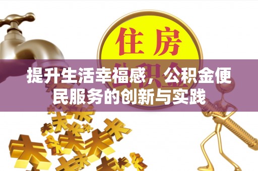 安多提升生活幸福感，公积金便民服务的创新与实践