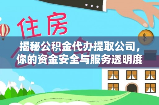 安多揭秘公积金代办提取公司，你的资金安全与服务透明度指南