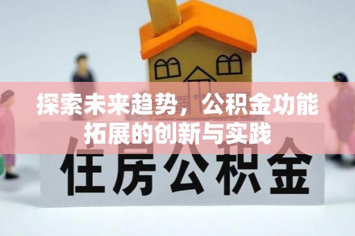 安多探索未来趋势，公积金功能拓展的创新与实践