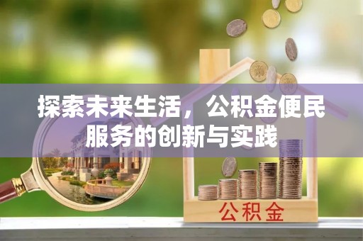 安多探索未来生活，公积金便民服务的创新与实践