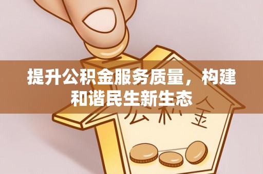 安多提升公积金服务质量，构建和谐民生新生态