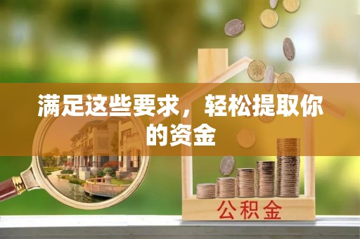 安多满足这些要求，轻松提取你的资金