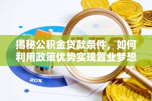 安多揭秘公积金贷款条件，如何利用政策优势实现置业梦想