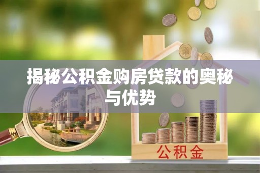 安多揭秘公积金购房贷款的奥秘与优势