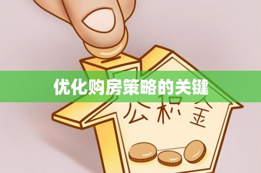 安多优化购房策略的关键