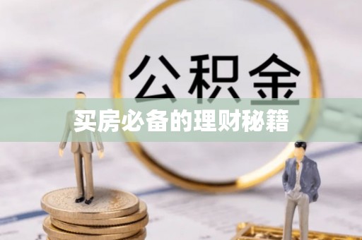 安多买房必备的理财秘籍