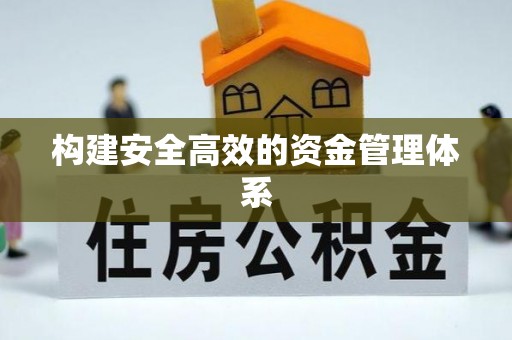 安多构建安全高效的资金管理体系