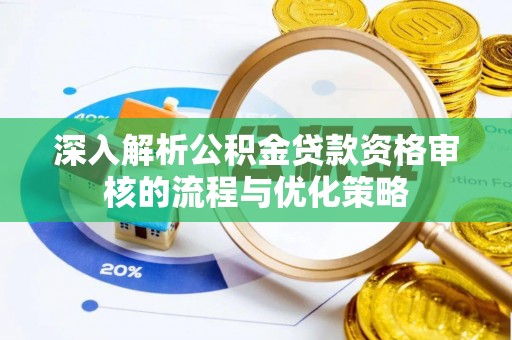 安多深入解析公积金贷款资格审核的流程与优化策略