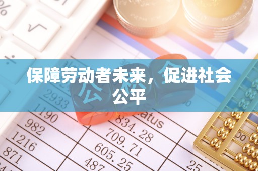 安多保障劳动者未来，促进社会公平