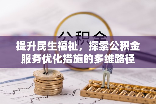 安多提升民生福祉，探索公积金服务优化措施的多维路径
