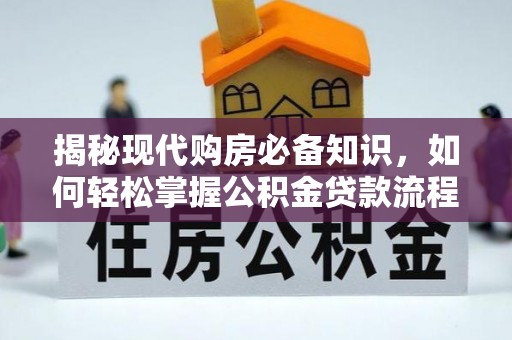 安多揭秘现代购房必备知识，如何轻松掌握公积金贷款流程