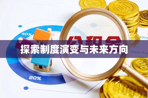 安多探索制度演变与未来方向