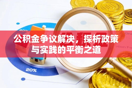 安多公积金争议解决，探析政策与实践的平衡之道