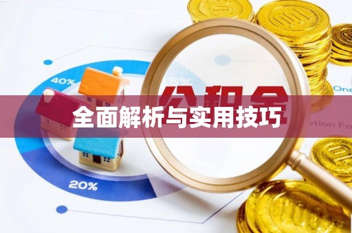 安多全面解析与实用技巧