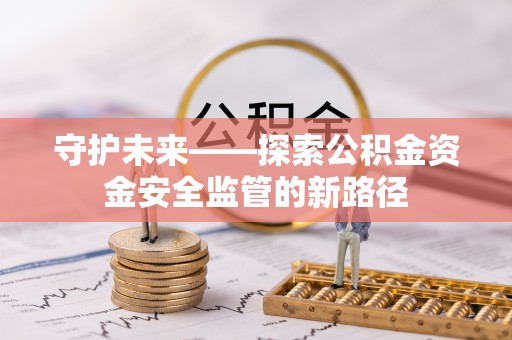 安多守护未来——探索公积金资金安全监管的新路径