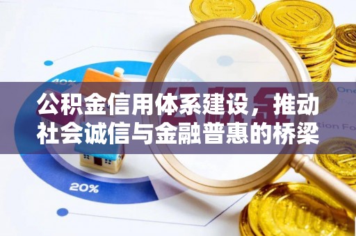 安多公积金信用体系建设，推动社会诚信与金融普惠的桥梁