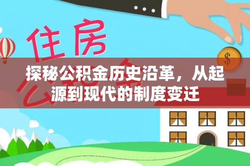 安多探秘公积金历史沿革，从起源到现代的制度变迁