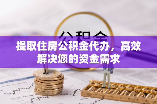 安多提取住房公积金代办，高效解决您的资金需求
