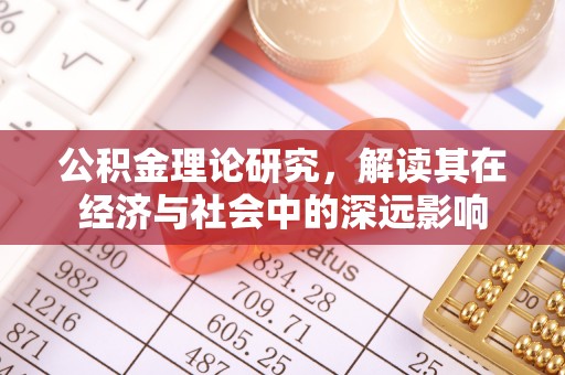 安多公积金理论研究，解读其在经济与社会中的深远影响