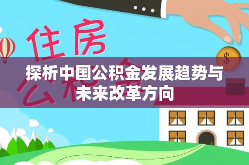 安多探析中国公积金发展趋势与未来改革方向