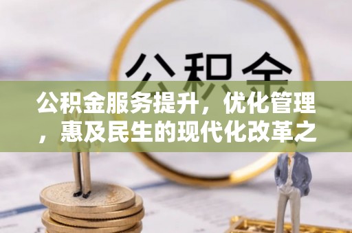 安多公积金服务提升，优化管理，惠及民生的现代化改革之路