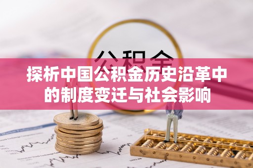 安多探析中国公积金历史沿革中的制度变迁与社会影响