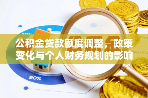 安多公积金贷款额度调整，政策变化与个人财务规划的影响分析