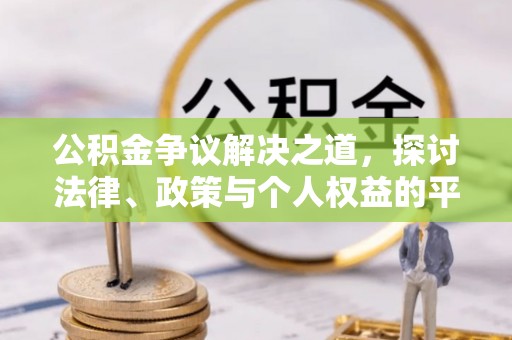 安多公积金争议解决之道，探讨法律、政策与个人权益的平衡