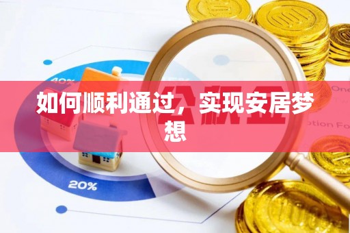 安多如何顺利通过，实现安居梦想