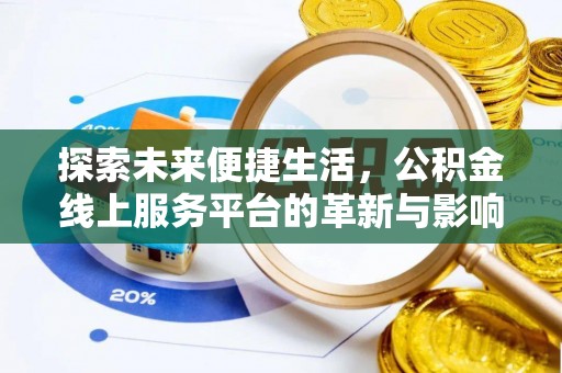 安多探索未来便捷生活，公积金线上服务平台的革新与影响
