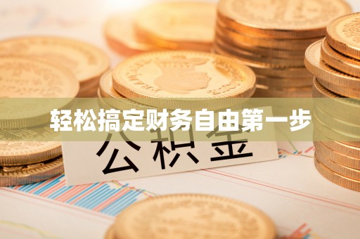 安多轻松搞定财务自由第一步