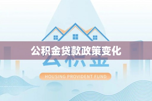安多公积金贷款政策变化